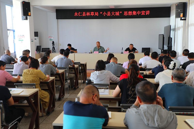 永仁县林草局成功举办“小县大城”发展思想集中宣讲会