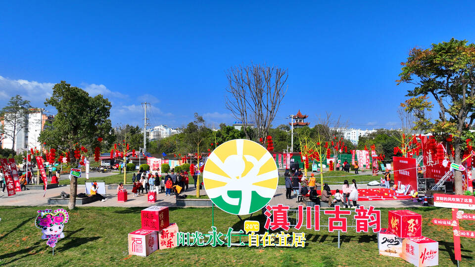 滇川古韵 欢喜中国年(1).jpg 滇川古韵 欢喜中国年(1).jpg